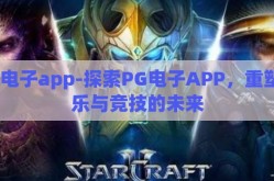 pg电子app-探索PG电子APP，重塑娱乐与竞技的未来