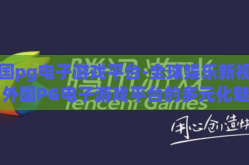 外国pg电子游戏平台-全球娱乐新视界，外国PG电子游戏平台的多元化魅力