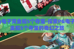 pg电子赏金船5个夺宝-探索PG电子赏金船5个夺宝的奇幻之旅
