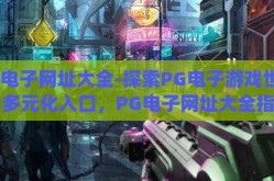 pg电子网址大全-探索PG电子游戏世界的多元化入口，PG电子网址大全指南