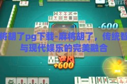 麻将胡了pg下载-麻将胡了，传统智慧与现代娱乐的完美融合