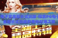 pg电子赏金船长试玩版-探索PG电子赏金船长试玩版的奇妙航海之旅