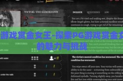 pg游戏赏金女王-探索PG游戏赏金女王的魅力与挑战