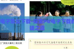 pg电子怎么下载-探索PG电子下载的便捷之道