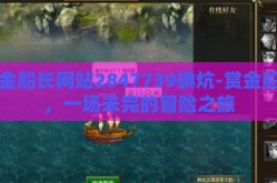 赏金船长网站2847739碘炕-赏金船长，一场未完的冒险之旅