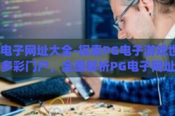pg电子网址大全-探索PG电子游戏世界的多彩门户，全面解析PG电子网址大全