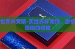 买世界杯竞猜-买世界杯竞猜，激情与策略的碰撞