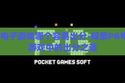 pg电子游戏哪个容易出分-探索PG电子游戏中的出分之道