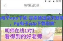 Pg电子app下载-探索便捷娱乐新境界，Pg电子app下载指南
