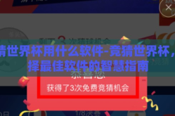 竞猜世界杯用什么软件-竞猜世界杯，选择最佳软件的智慧指南