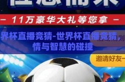 世界杯直播竞猜-世界杯直播竞猜，激情与智慧的碰撞