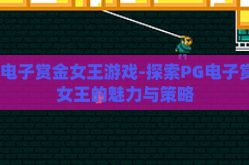 pg电子赏金女王游戏-探索PG电子赏金女王的魅力与策略