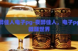 夜醉佳人电子pg-夜醉佳人，电子pg的微醺世界