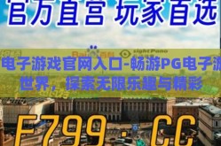 pg电子游戏官网入口-畅游PG电子游戏世界，探索无限乐趣与精彩