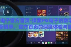 pg电子官方首页-探索PG电子的数字娱乐新境界，官方首页的深度体验与展望