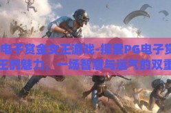 pg电子赏金女王游戏-探索PG电子赏金女王的魅力，一场智慧与运气的双重盛宴