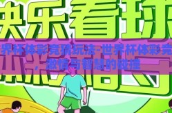世界杯体彩竞猜玩法-世界杯体彩竞猜，激情与智慧的碰撞