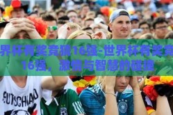 世界杯有奖竞猜16强-世界杯有奖竞猜16强，激情与智慧的碰撞