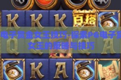 pg电子赏金女王技巧-探索PG电子赏金女王的策略与技巧