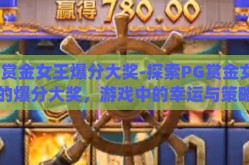 pg赏金女王爆分大奖-探索PG赏金女王的爆分大奖，游戏中的幸运与策略