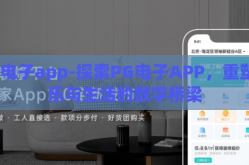 pg电子app-探索PG电子APP，重塑娱乐与生活的数字桥梁