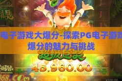 pg电子游戏大爆分-探索PG电子游戏大爆分的魅力与挑战