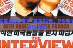赏金船长pg电子-赏金船长，PG电子的冒险之旅