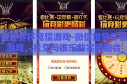 微信世界杯竞猜游戏-微信世界杯竞猜游戏，社交与娱乐的完美融合