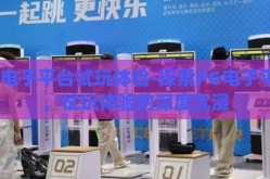 pg电子平台试玩体验-探索PG电子平台，试玩体验的深度沉浸