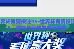 世界杯竞猜投注h5-世界杯竞猜投注H5，激情与策略的数字盛宴