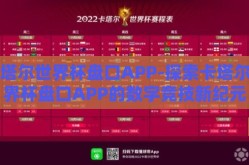 卡塔尔世界杯盘口APP-探索卡塔尔世界杯盘口APP的数字竞技新纪元