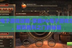 pg电子游戏攻略-掌握PG电子游戏攻略，解锁胜利之门的秘籍