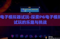 pg电子模拟器试玩-探索PG电子模拟器试玩的乐趣与挑战