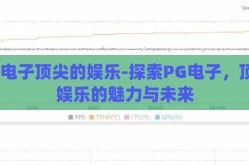 pg电子顶尖的娱乐-探索PG电子，顶尖娱乐的魅力与未来