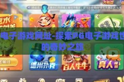 pg电子游戏网址-探索PG电子游戏世界的奇妙之旅