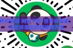 世界杯竞猜 网站下载-世界杯竞猜，解锁足球盛宴的趣味新方式