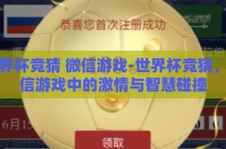 世界杯竞猜 微信游戏-世界杯竞猜，微信游戏中的激情与智慧碰撞