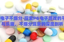 pg电子不爆分-探索PG电子游戏的平衡与乐趣，不爆分现象的深度剖析