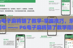 pg电子麻将胡了教学-掌握技巧，乐在胡中 —— PG电子麻将胡了教学指南