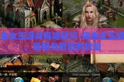 赏金女王游戏有啥技巧-赏金女王游戏，策略与智慧的较量