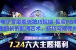 PG电子赏金船长技巧规律-探索PG电子赏金船长的航海艺术，技巧与规律并进