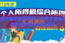 pg电子维护后不爆分-PG电子游戏平台维护后不爆分现象解析