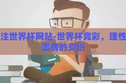 下注世界杯网站-世界杯竞彩，理性与激情的交织