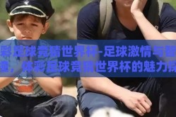体彩足球竞猜世界杯-足球激情与智慧碰撞，体彩足球竞猜世界杯的魅力探索