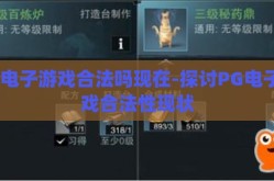 pg电子游戏合法吗现在-探讨PG电子游戏合法性现状