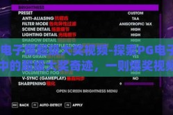 pg电子爆超级大奖视频-探索PG电子游戏中的超级大奖奇迹，一则爆奖视频的背后故事