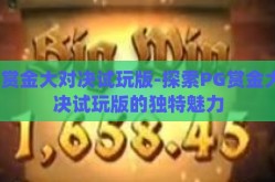 pg赏金大对决试玩版-探索PG赏金大对决试玩版的独特魅力