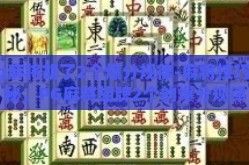 pg麻将胡了2个爆分规律-麻将技巧揭秘，PG麻将胡牌2个的爆分规律