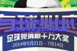 在哪可以买世界杯竞猜-世界杯竞猜，探索合法与安全的购买渠道