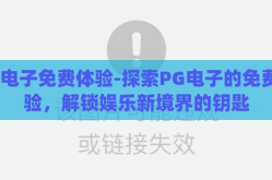 pg电子免费体验-探索PG电子的免费体验，解锁娱乐新境界的钥匙